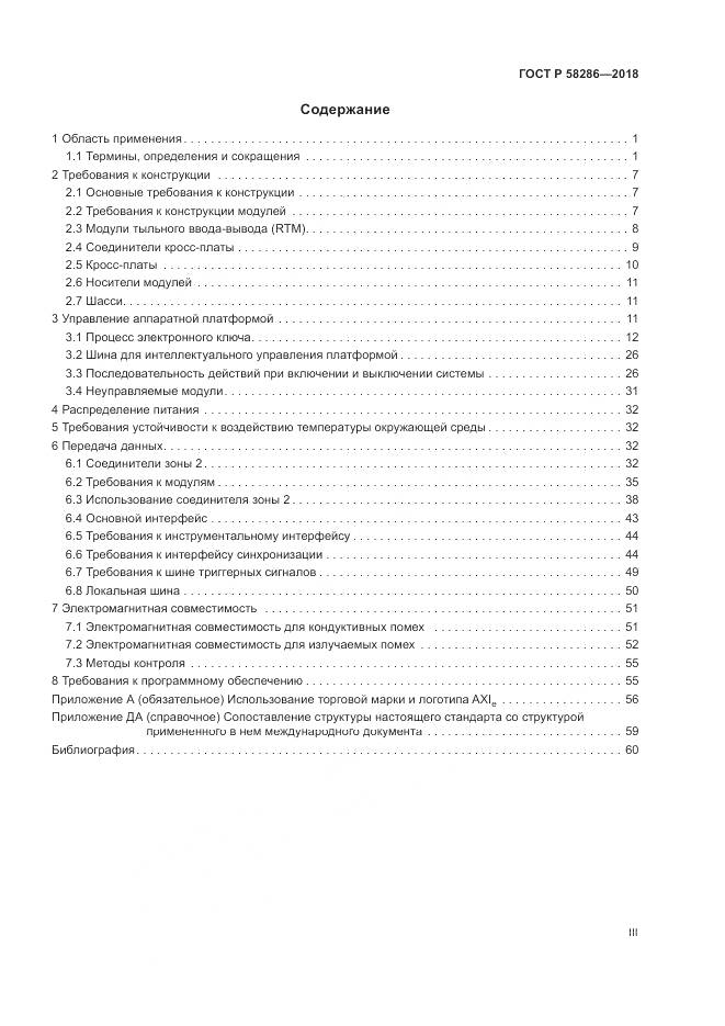 ГОСТ Р  58286-2018, страница 3