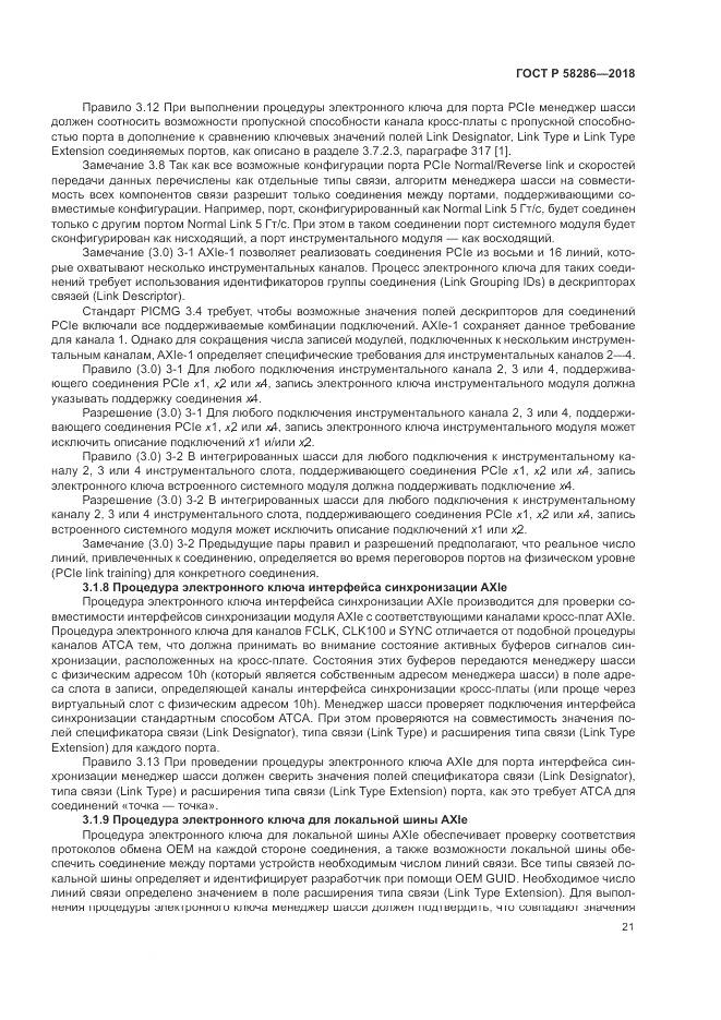 ГОСТ Р  58286-2018, страница 33