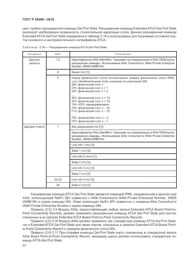 ГОСТ Р  58286-2018, страница 36