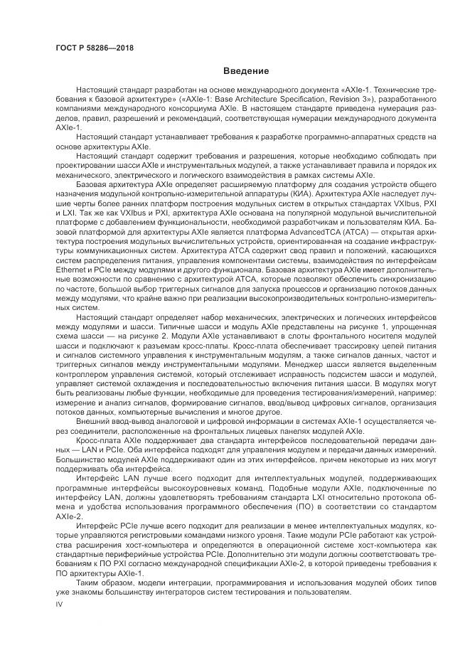 ГОСТ Р  58286-2018, страница 4