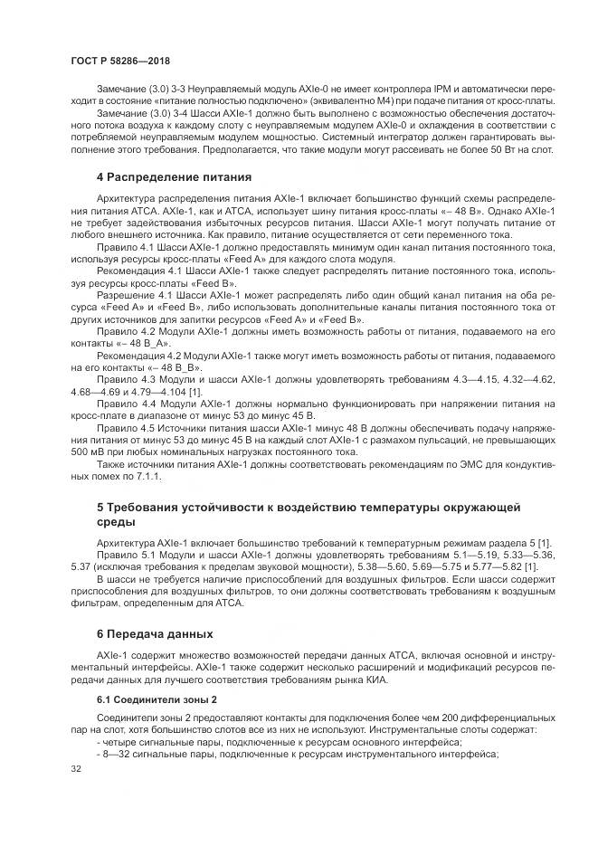 ГОСТ Р  58286-2018, страница 44