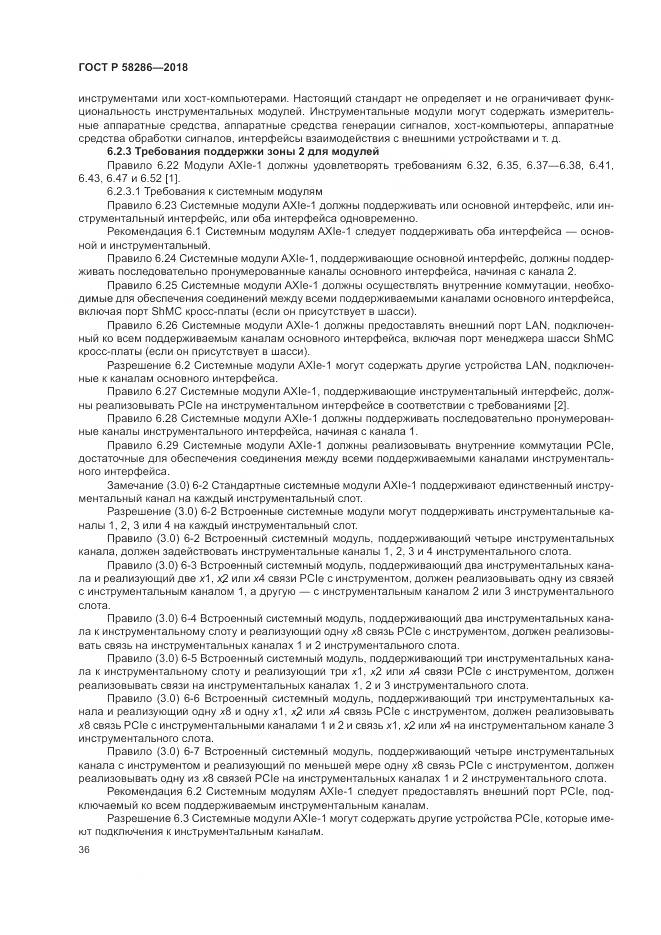 ГОСТ Р  58286-2018, страница 48