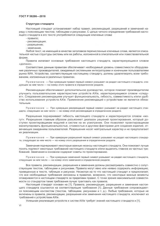 ГОСТ Р  58286-2018, страница 6