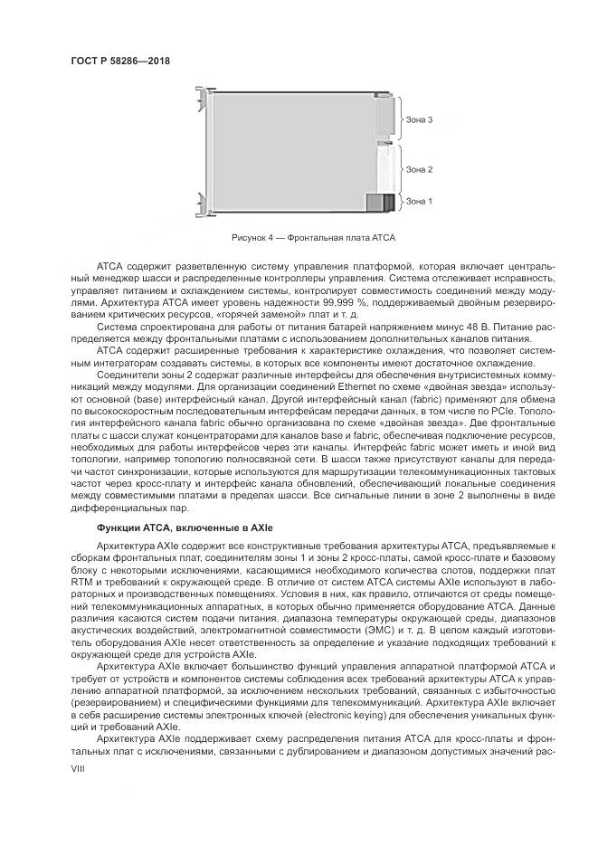 ГОСТ Р  58286-2018, страница 8