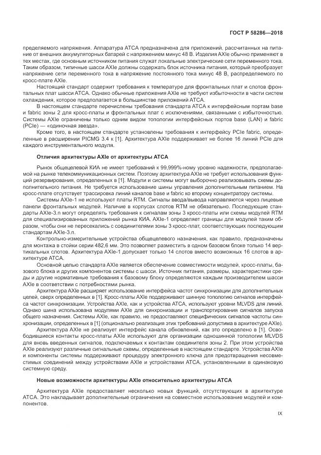 ГОСТ Р  58286-2018, страница 9