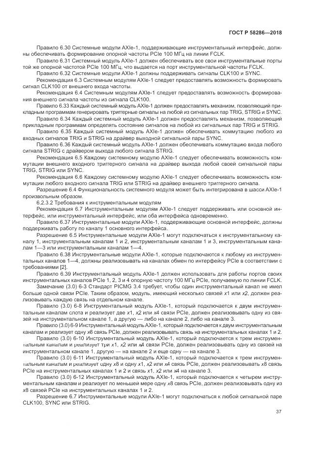 ГОСТ Р 58286-2018, страница 49