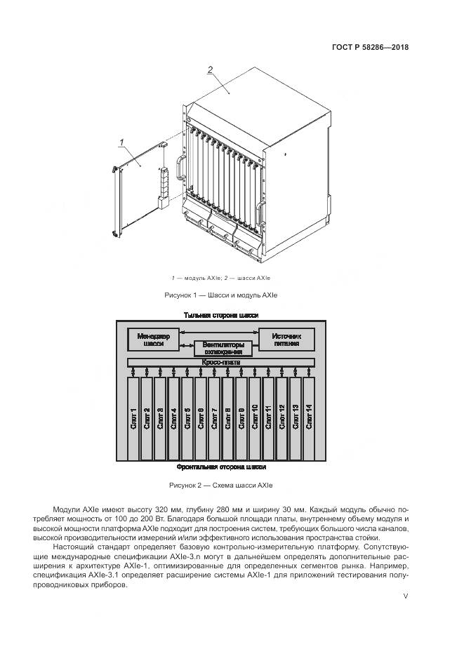 ГОСТ Р 58286-2018, страница 5