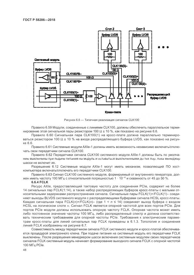 ГОСТ Р 58286-2018, страница 60
