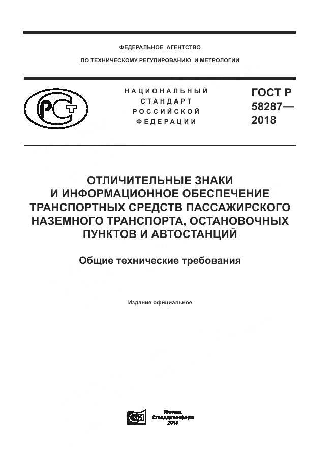 ГОСТ Р 58287-2018, страница 1