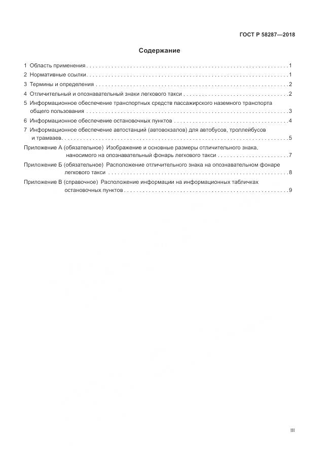 ГОСТ Р 58287-2018, страница 3