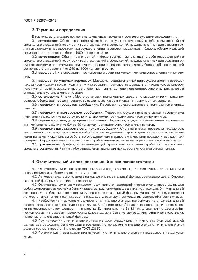 ГОСТ Р 58287-2018, страница 6