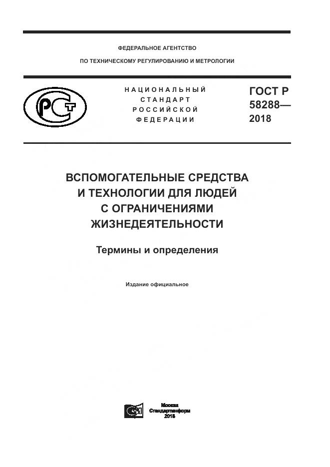 ГОСТ Р  58288-2018, страница 1