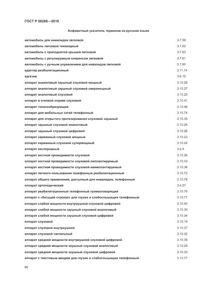ГОСТ Р  58288-2018, страница 100