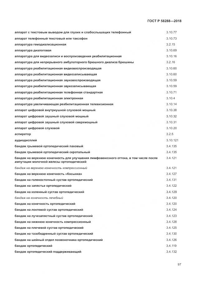 ГОСТ Р  58288-2018, страница 101