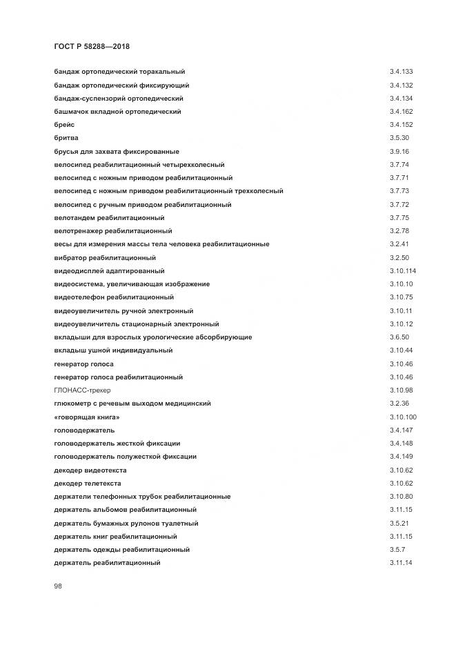 ГОСТ Р  58288-2018, страница 102