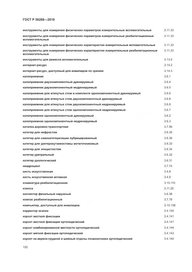 ГОСТ Р  58288-2018, страница 104