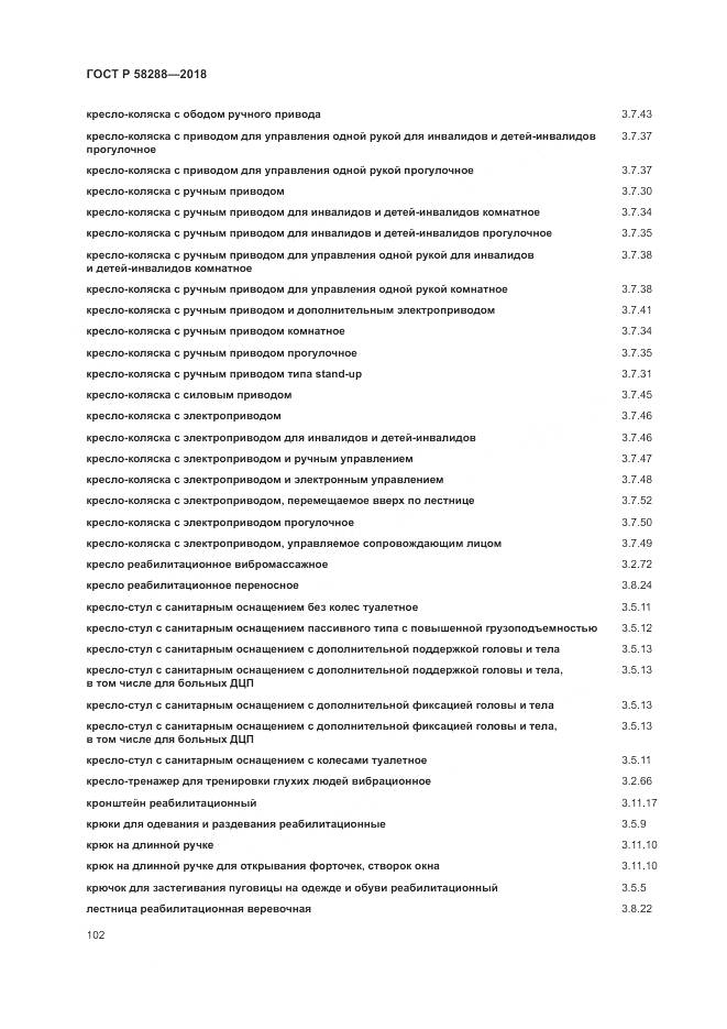 ГОСТ Р  58288-2018, страница 106
