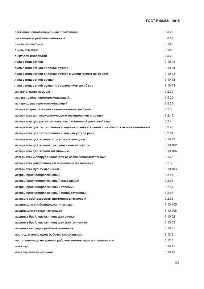 ГОСТ Р  58288-2018, страница 107