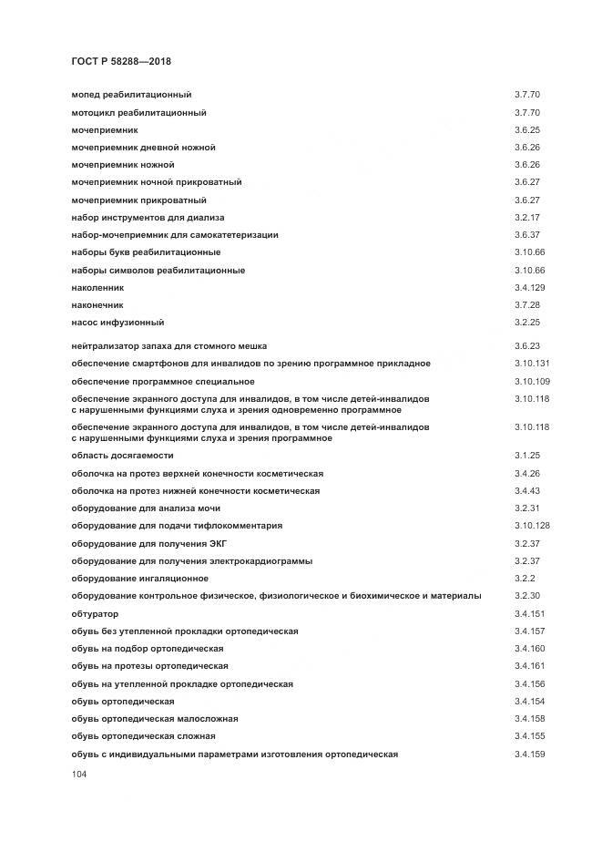 ГОСТ Р  58288-2018, страница 108