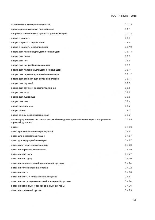 ГОСТ Р  58288-2018, страница 109