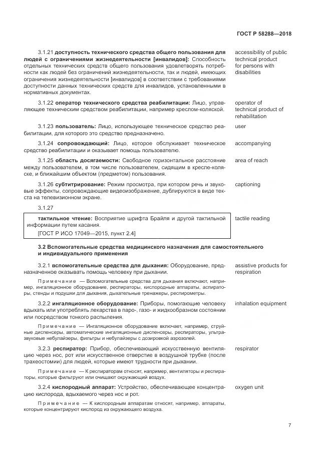 ГОСТ Р  58288-2018, страница 11