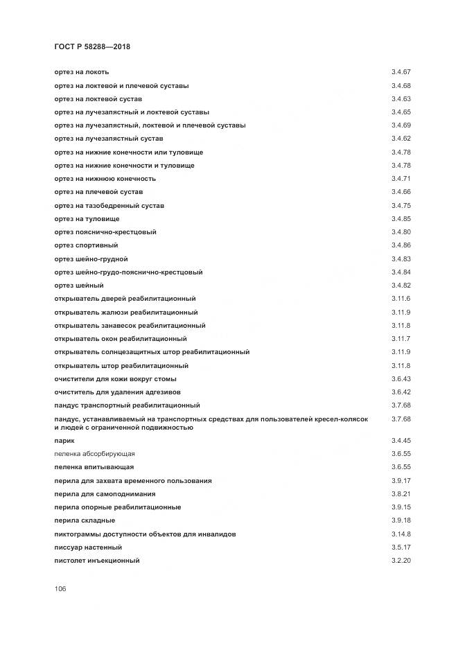 ГОСТ Р  58288-2018, страница 110