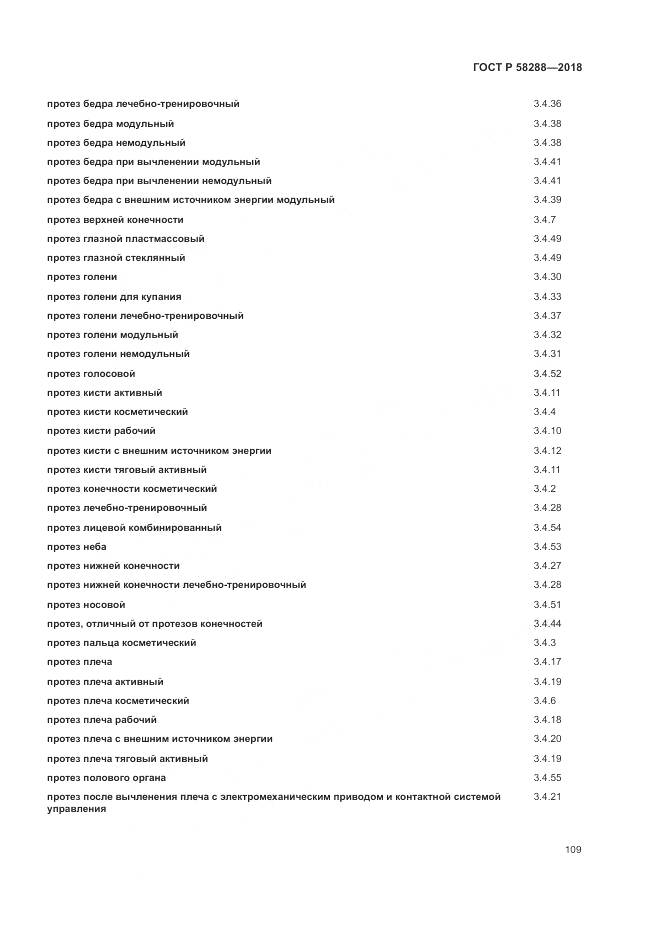 ГОСТ Р  58288-2018, страница 113
