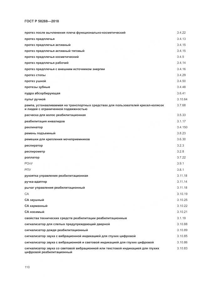 ГОСТ Р  58288-2018, страница 114