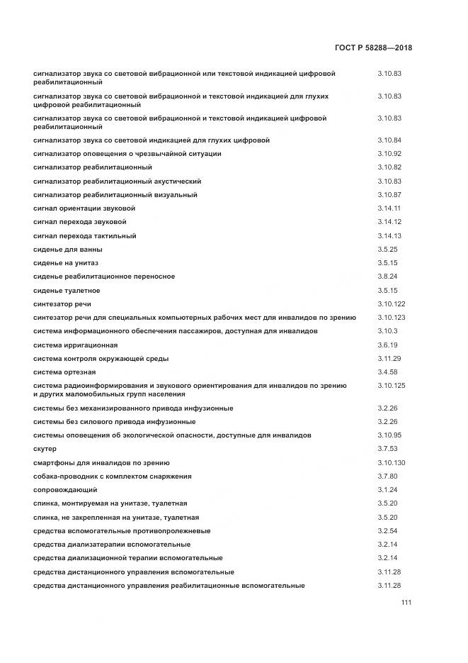 ГОСТ Р  58288-2018, страница 115