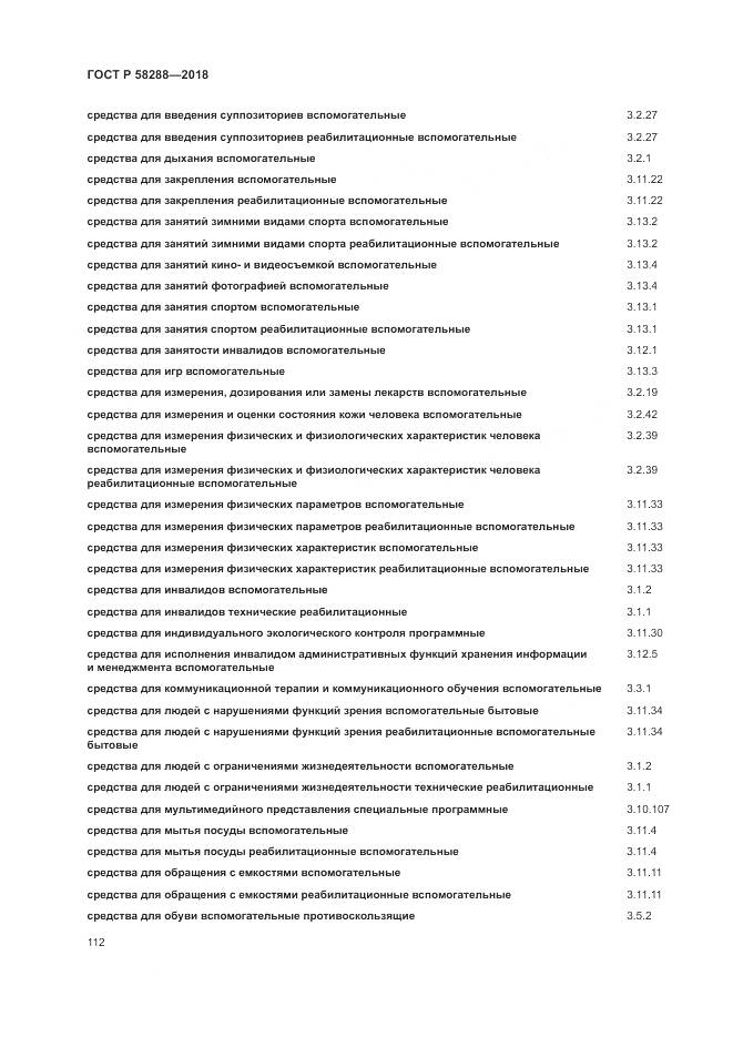 ГОСТ Р  58288-2018, страница 116