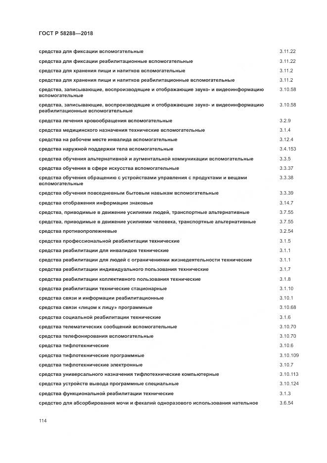 ГОСТ Р  58288-2018, страница 118