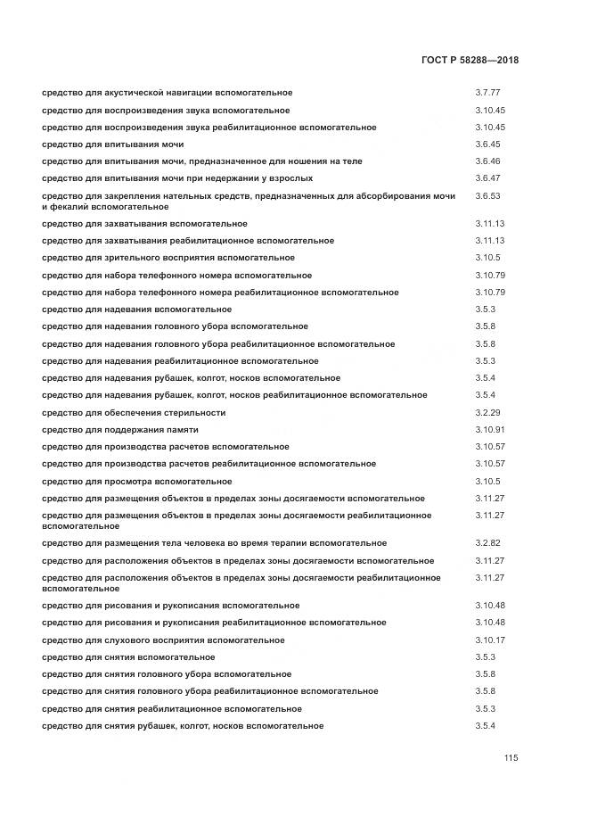 ГОСТ Р  58288-2018, страница 119