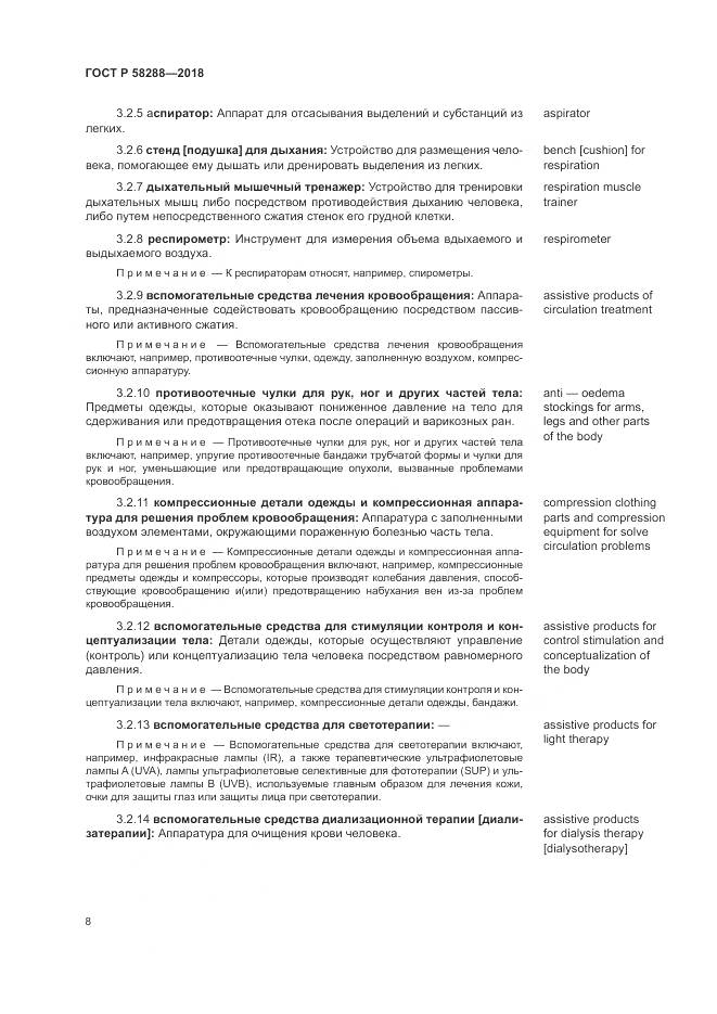 ГОСТ Р  58288-2018, страница 12