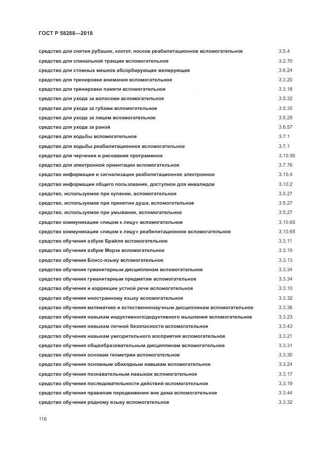 ГОСТ Р  58288-2018, страница 120