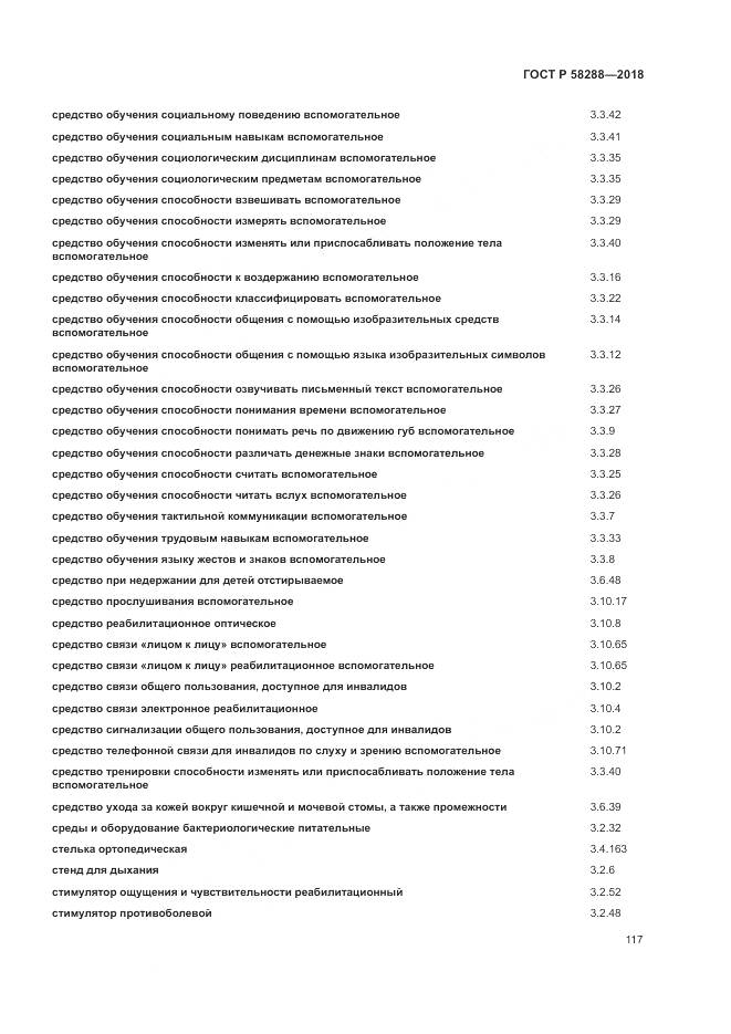 ГОСТ Р  58288-2018, страница 121