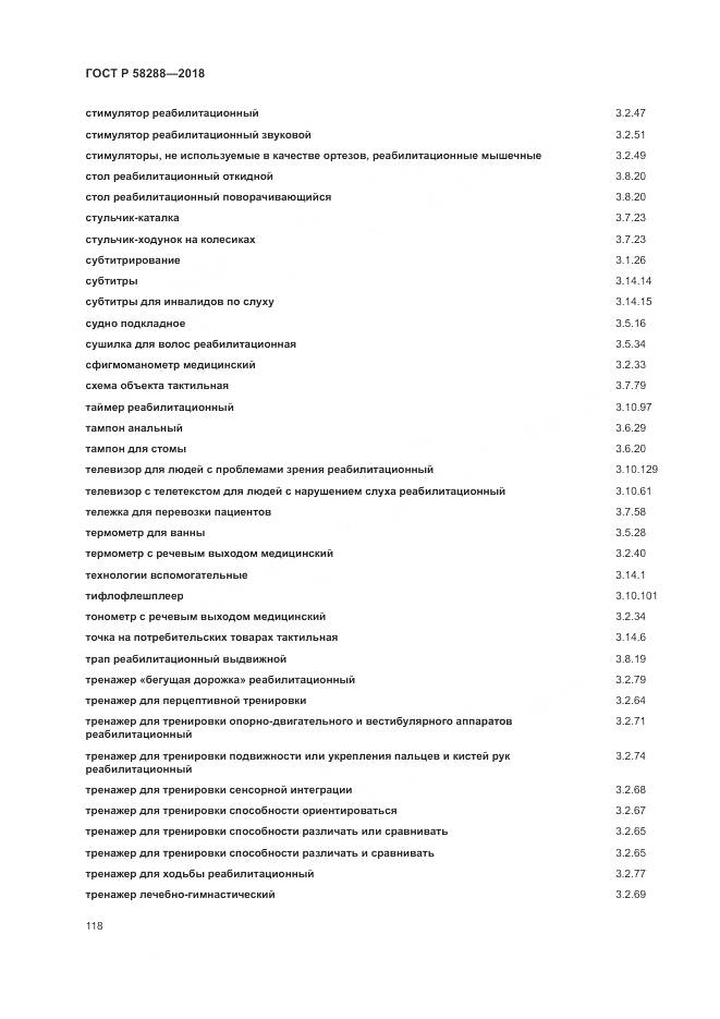 ГОСТ Р  58288-2018, страница 122