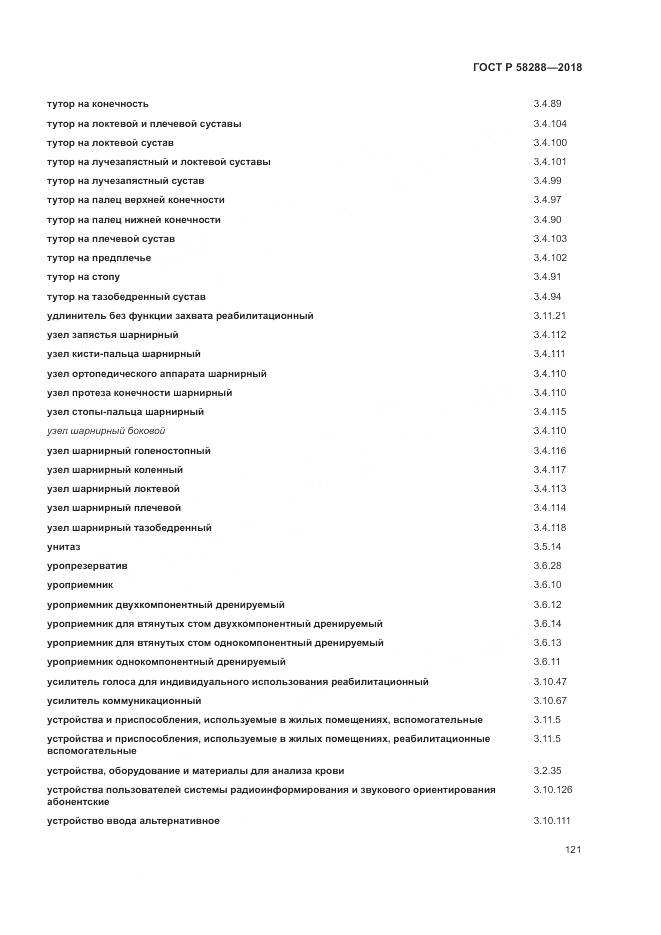 ГОСТ Р  58288-2018, страница 125