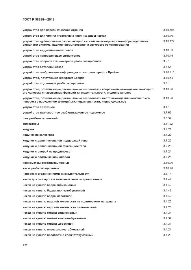 ГОСТ Р  58288-2018, страница 126