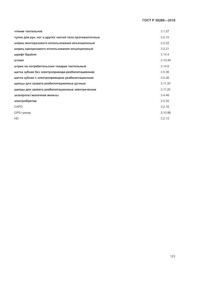 ГОСТ Р  58288-2018, страница 127