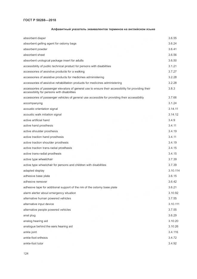 ГОСТ Р  58288-2018, страница 128