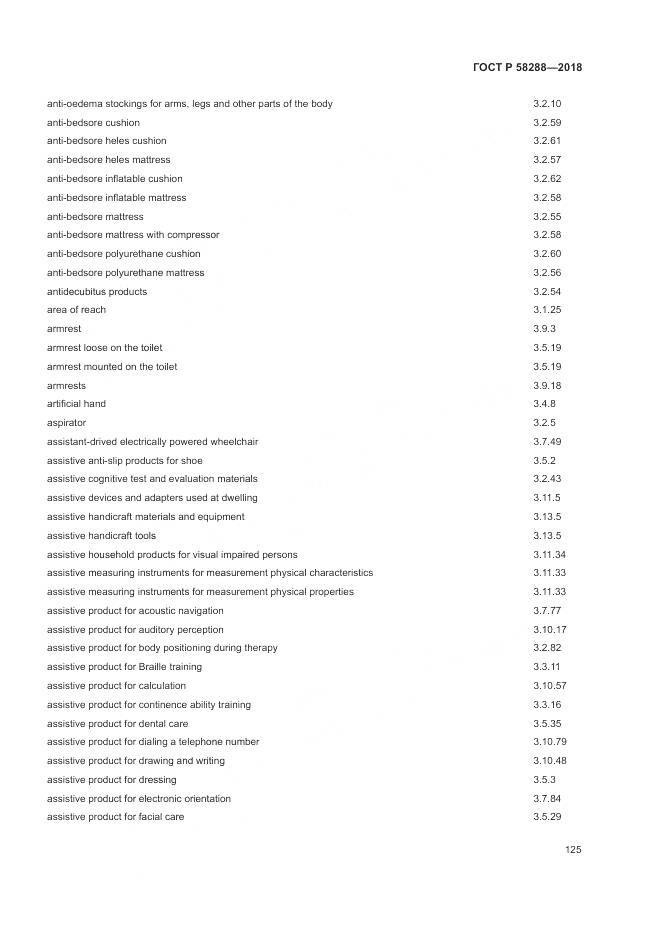 ГОСТ Р  58288-2018, страница 129