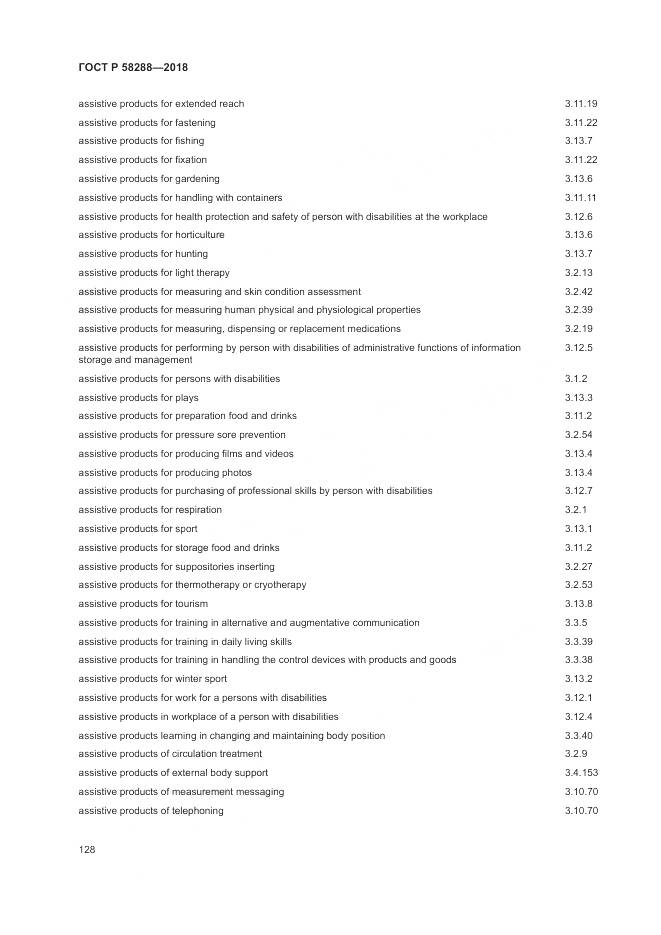 ГОСТ Р  58288-2018, страница 132