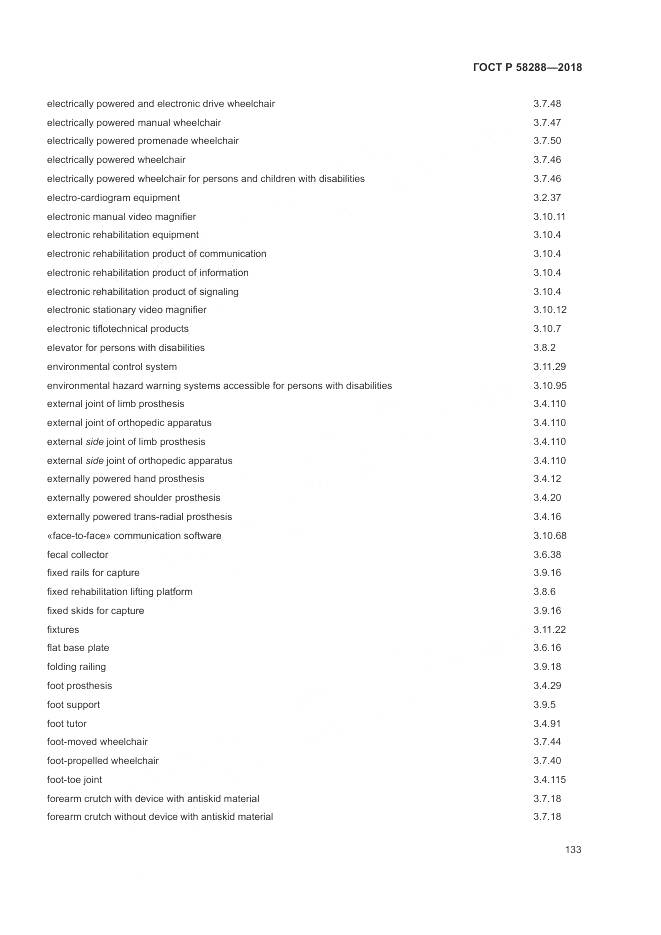 ГОСТ Р  58288-2018, страница 137