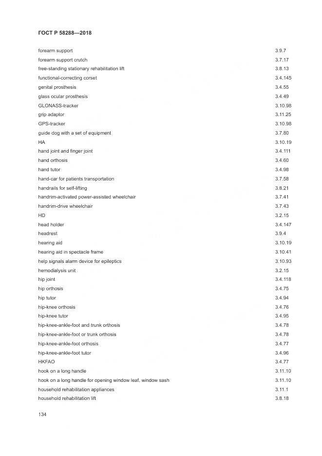 ГОСТ Р  58288-2018, страница 138