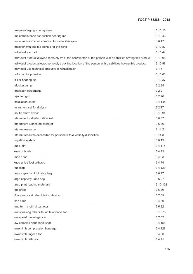 ГОСТ Р  58288-2018, страница 139