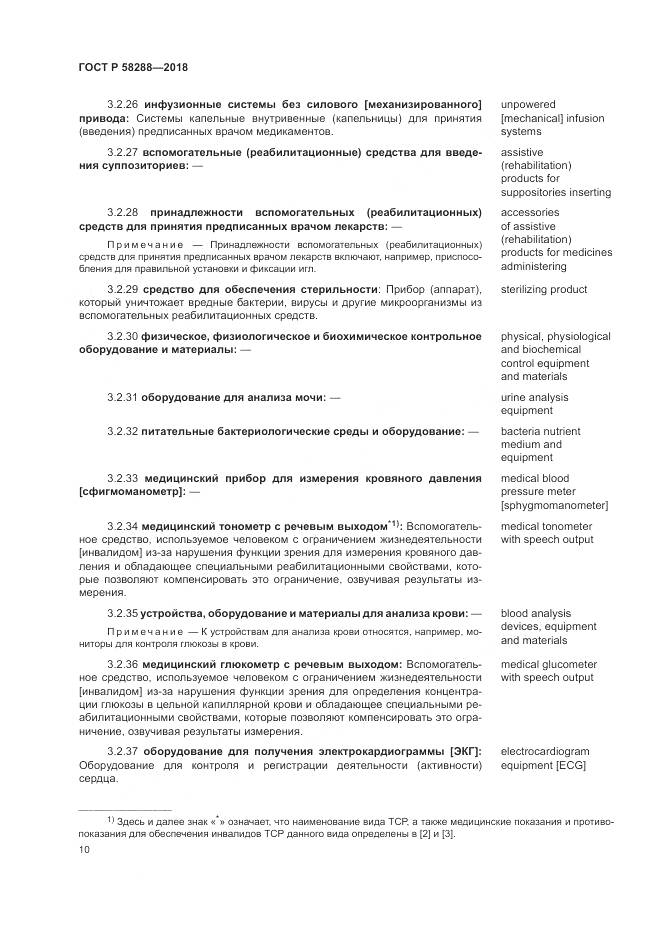 ГОСТ Р  58288-2018, страница 14