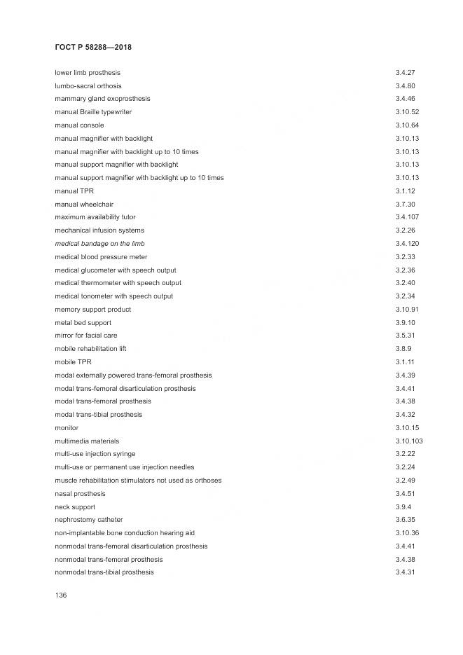 ГОСТ Р  58288-2018, страница 140