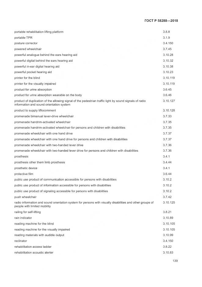 ГОСТ Р  58288-2018, страница 143