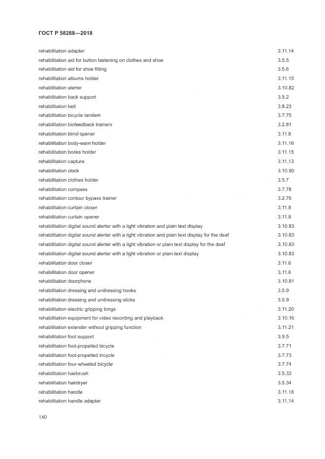 ГОСТ Р  58288-2018, страница 144