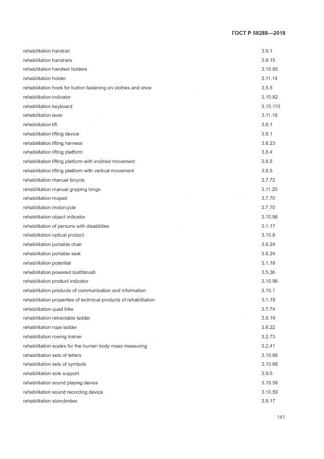 ГОСТ Р  58288-2018, страница 145